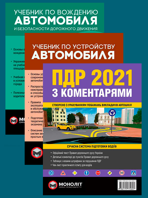 

Комплект Правила дорожнього руху України 2021 (ПДР 2021) з коментарями + Учебник по вождению автомобиля + Учебник по устройству автомобиля