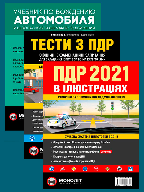 

Комплект Правила дорожнього руху України 2021 (ПДР 2021) з ілюстраціями + Тести ПДР + Учебник по вождению автомобиля