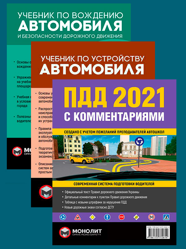 

Комплект Правила дорожного движения Украины 2021 (ПДД 2021) с комментариями + Учебник по устройству автомобиля + Учебник по вождению автомобиля