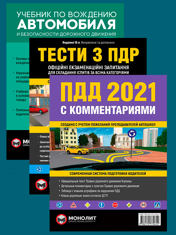 

Комплект Правила дорожного движения Украины 2021 (ПДД 2021) с комментариями и иллюстрациями + Тести ПДР + Учебник по вождению автомобиля