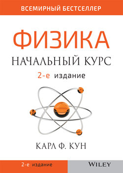 

Физика: начальный курс