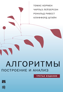 

Алгоритмы: построение и анализ, 3-е издание, том 1