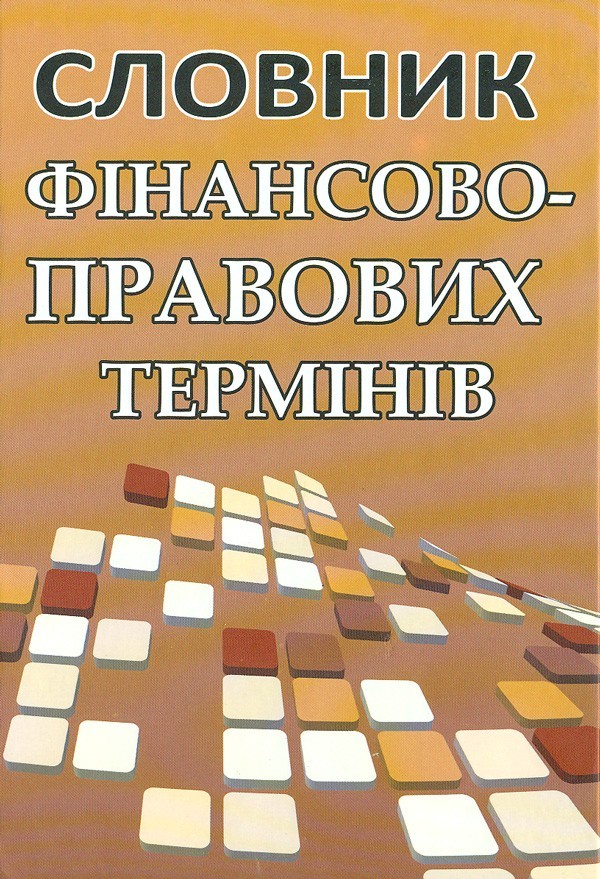 

Словник фінансово-правових термінів.