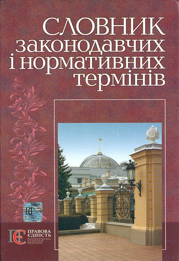 

Словник законодавчих і нормативних термінів: термін. словник.