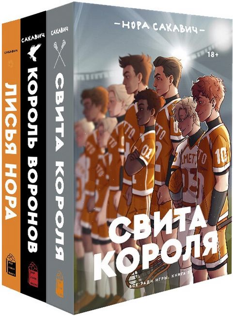 

Трилогия «Все ради игры» Норы Сакавич. Комплект из 3 книг "Свита короля. Король воронов. Лисья нора" - Нора Сакавич