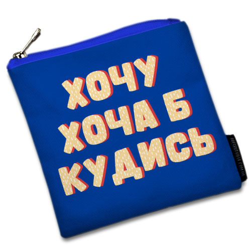 

Косметичка квадратная Basic Presentville Хочу хоча б кудись 16x16 см