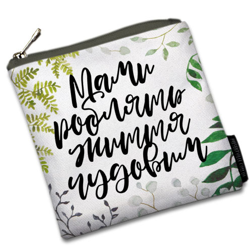 

Косметичка квадратная Basic Presentville Мами роблять життя чудовим 16x16 см
