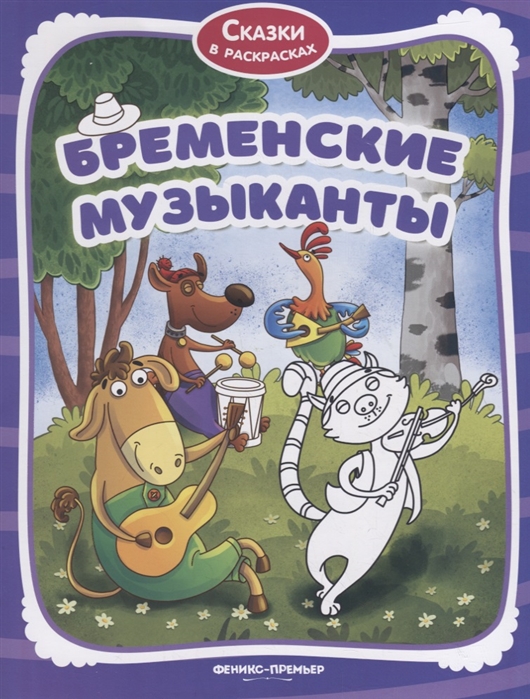 

Бременские музыканты (1795662)