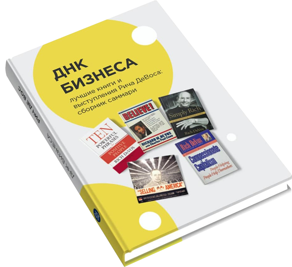 

ДНК Бизнеса. Лучшие книги и выступления основателя Amway - Рич Де Вос (9785990895980)