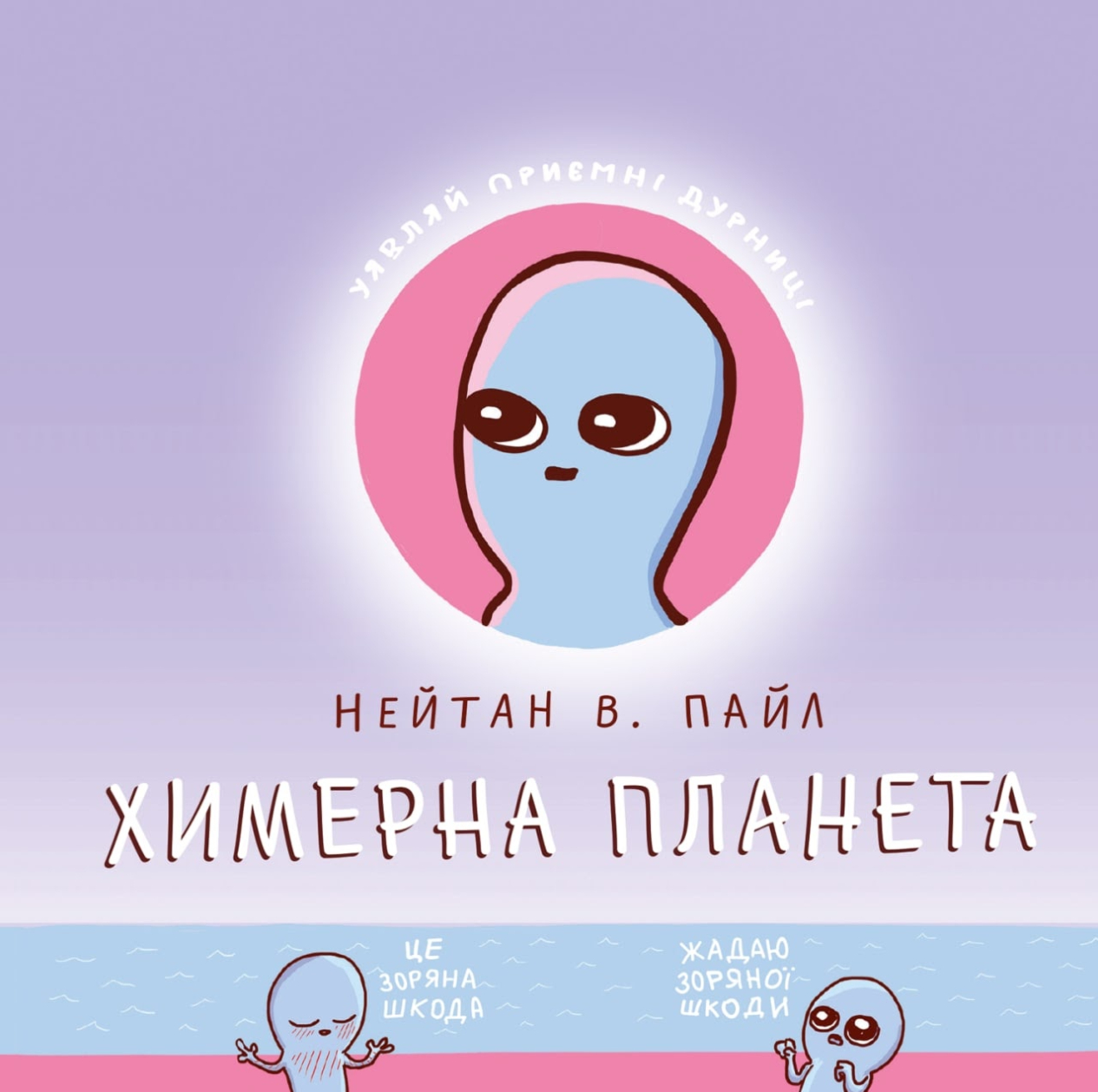 

Химерна планета (Книга перша) - Нейтан В. Пайл (9786177756377Э)