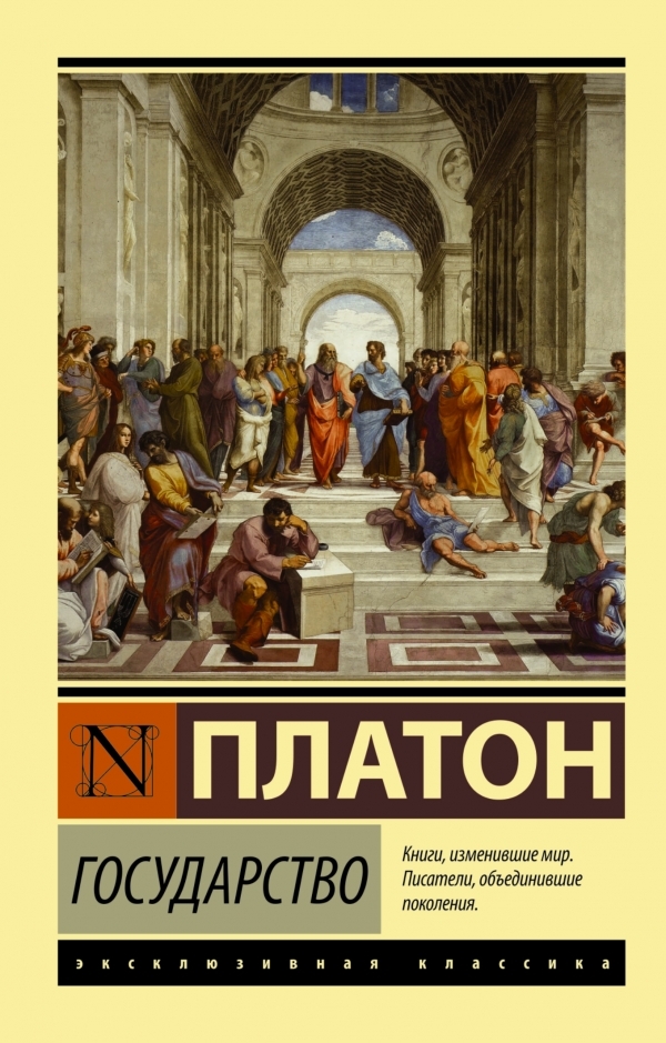 

Платон: Государство