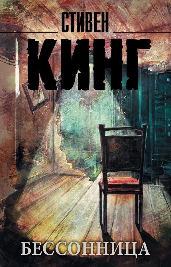 

Бессонница. Стивен Кинг