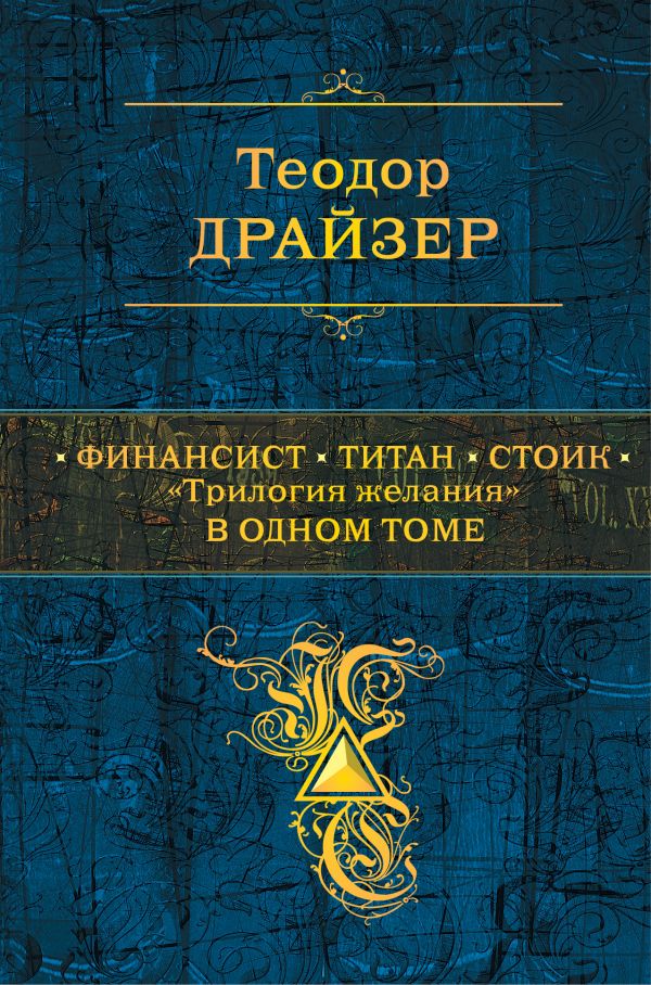 

Финансист. Титан. Стоик. "Трилогия желания" в одном томе