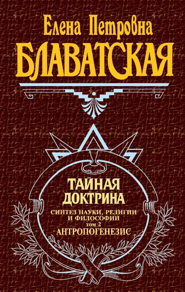 

Тайная доктрина. Синтез науки, религии и философии. В 3 томах. Том 2. Антропогенезис