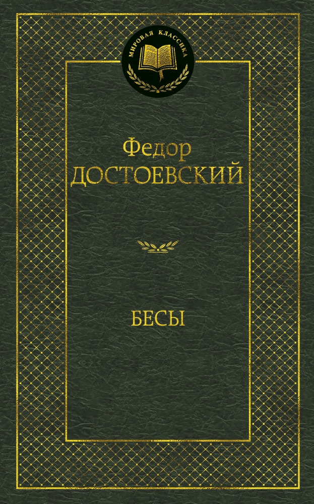 

Бесы. Достоевский Ф.