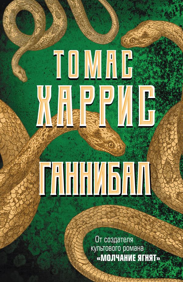 

Томас Харрис: Ганнибал (твердый переплет)