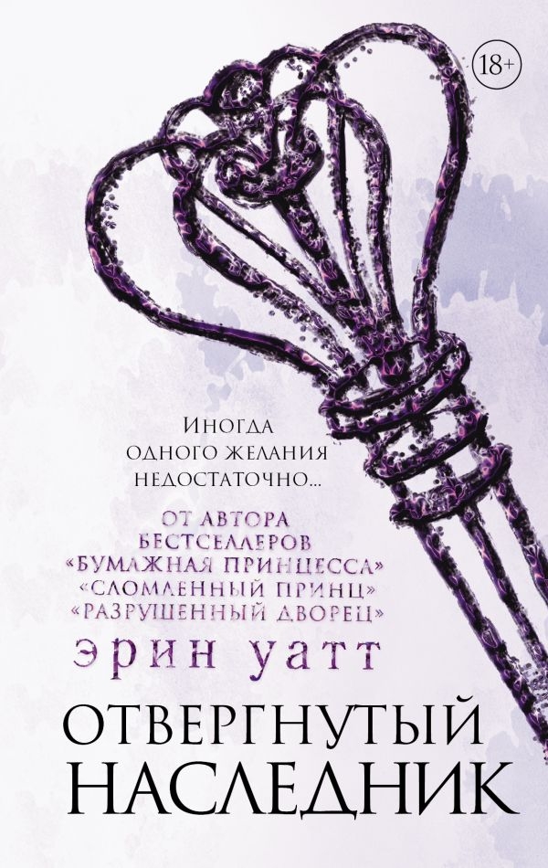 

Отвергнутый наследник (твердый переплет)