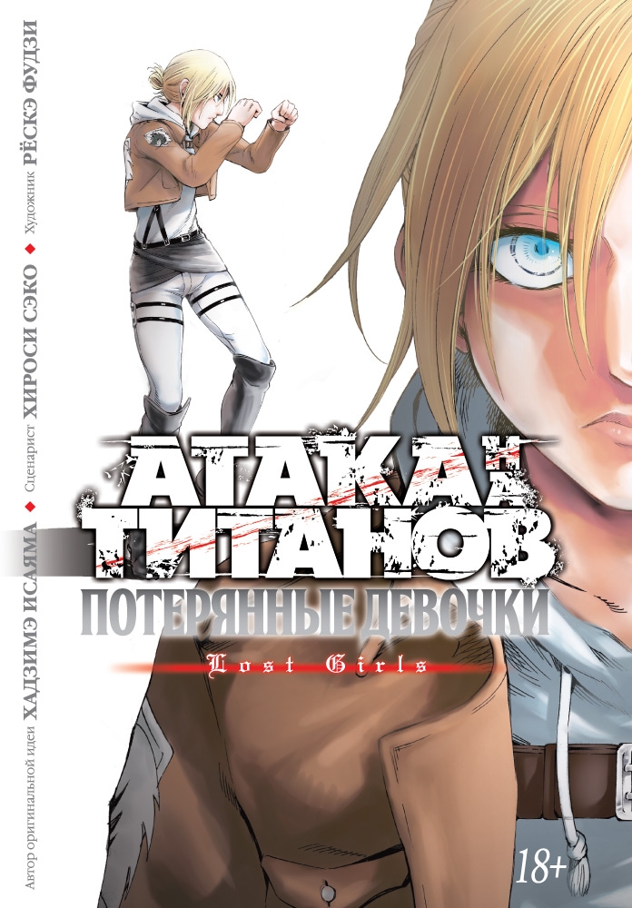 

Атака на титанов. Потерянные девочки