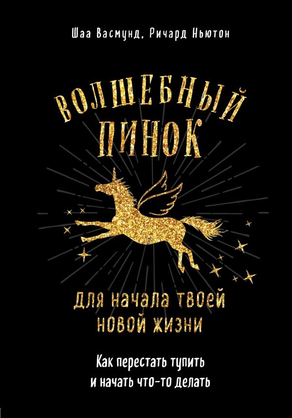 

Волшебный пинок для твоей новой жизни