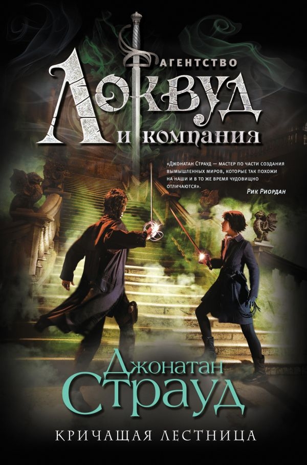 

Кричащая лестница