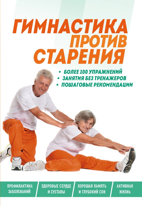 

Гимнастика против старения
