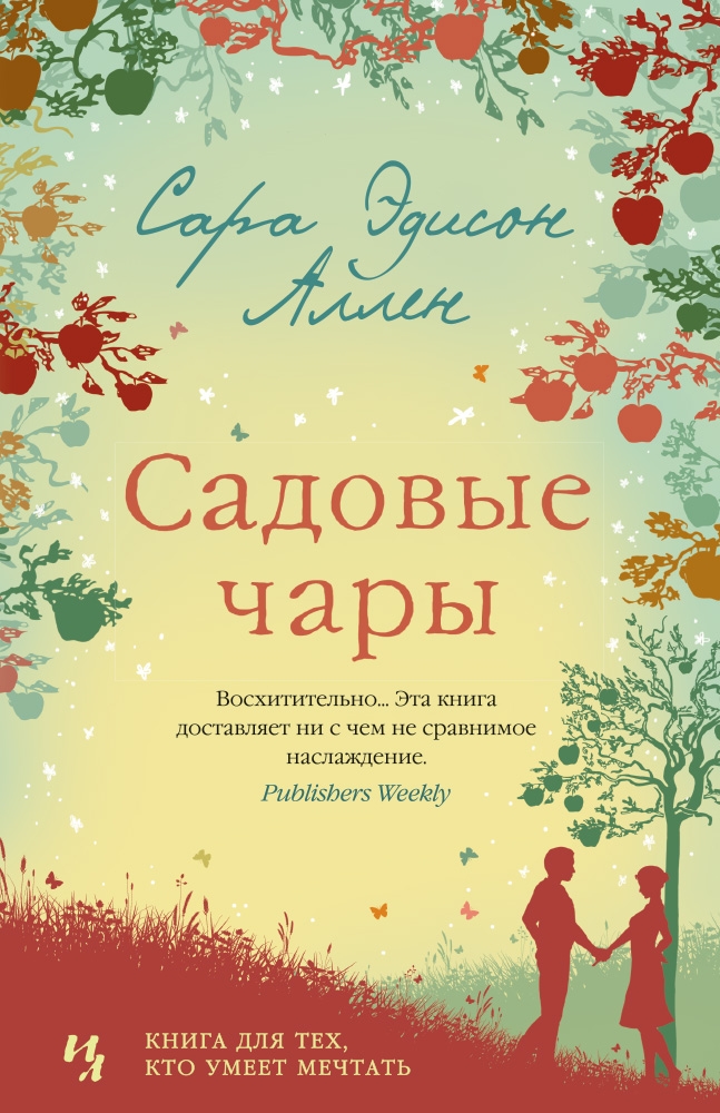 

Садовые чары