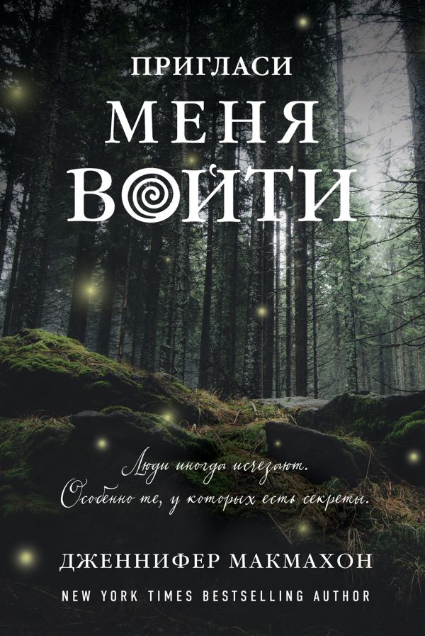

Пригласи меня войти