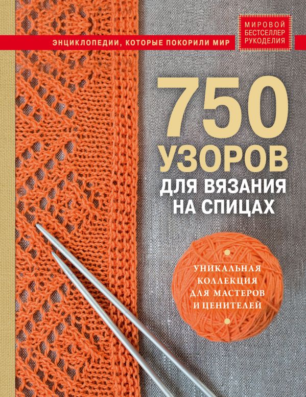 

750 узоров для вязания на спицах: Уникальная коллекция для мастеров и ценителей