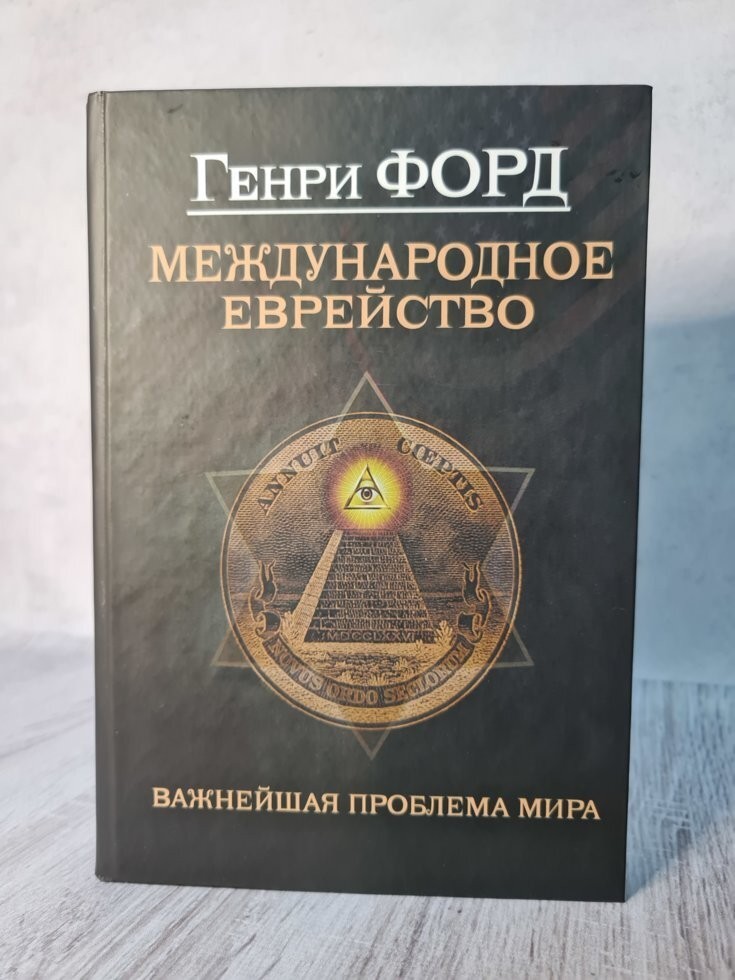

Книга Международное еврейство Генри Форд Пульс