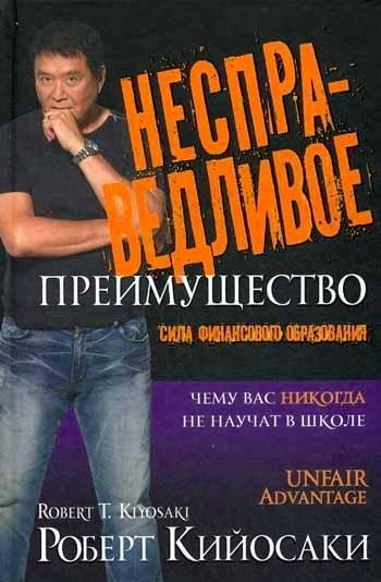 

Книга Несправедливое преимущество Роберт Кийосаки Попурри