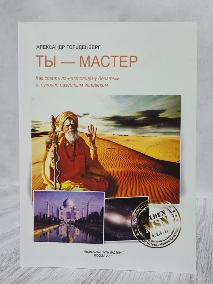 

Книга Ты - мастер. Как стать по-настоящему богатым и духовно развитым человеком Александр Гольденберг ЛитагентПуть