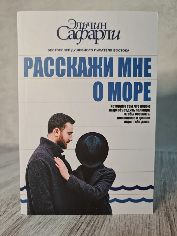 

Книга Расскажи мне о море Эльчин Сафарли АСТ
