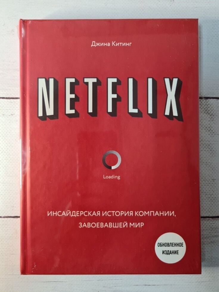 

Книга Netflix. Инсайдерская история компании, завоевавшей мир Джина Китинг Бомбора