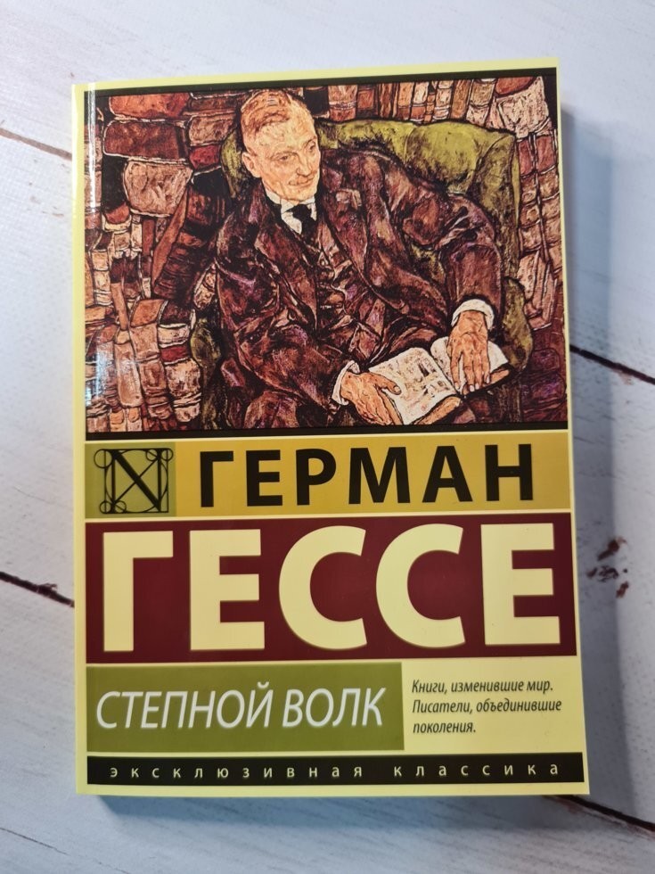 

Книга Степной волк Герман Гессе Омега-Принт