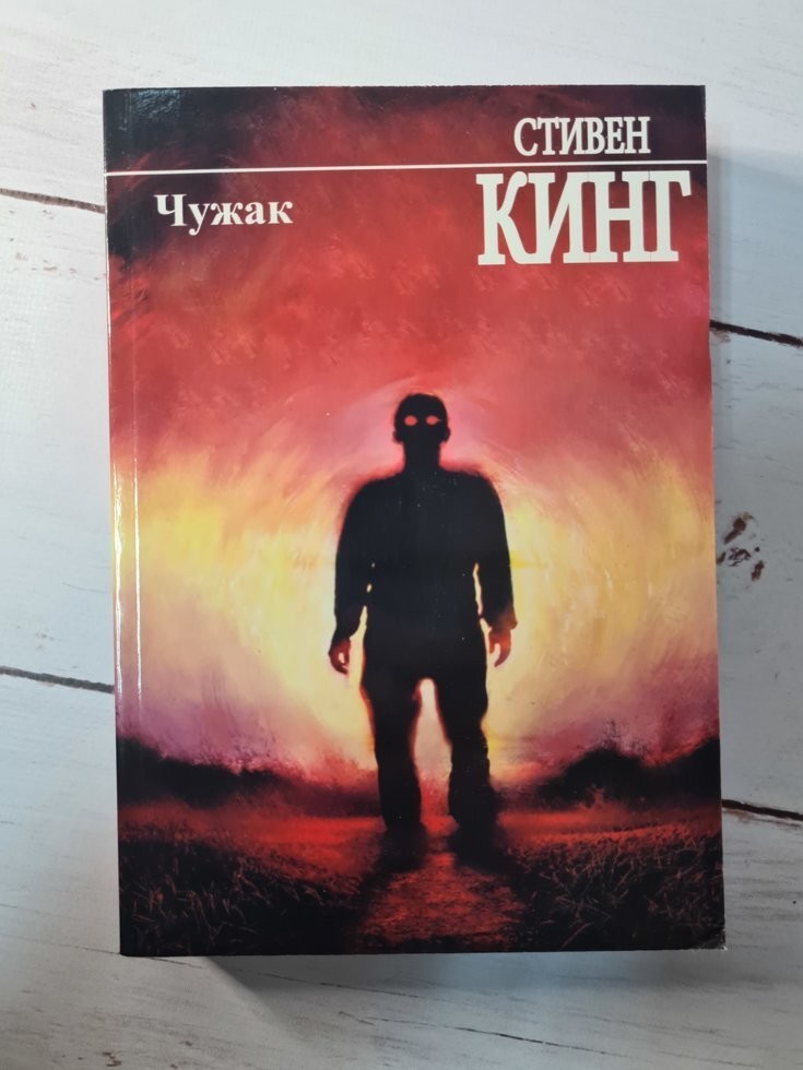 

Книга Чужак Стивен Кинг Knygu klubas