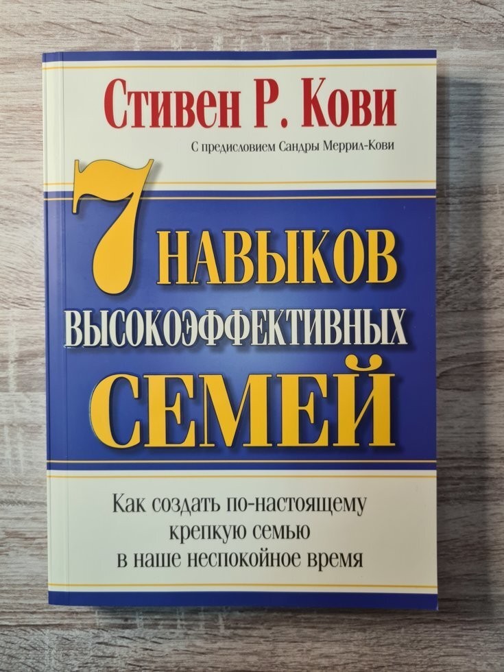 

Книга 7 Навыков высокоэффективных семей Стивен Кови Попурри