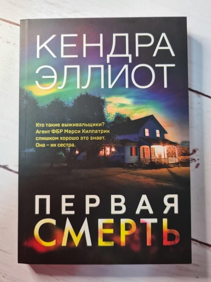 

Книга Первая смерть Кендра Эллиот Омега-Принт