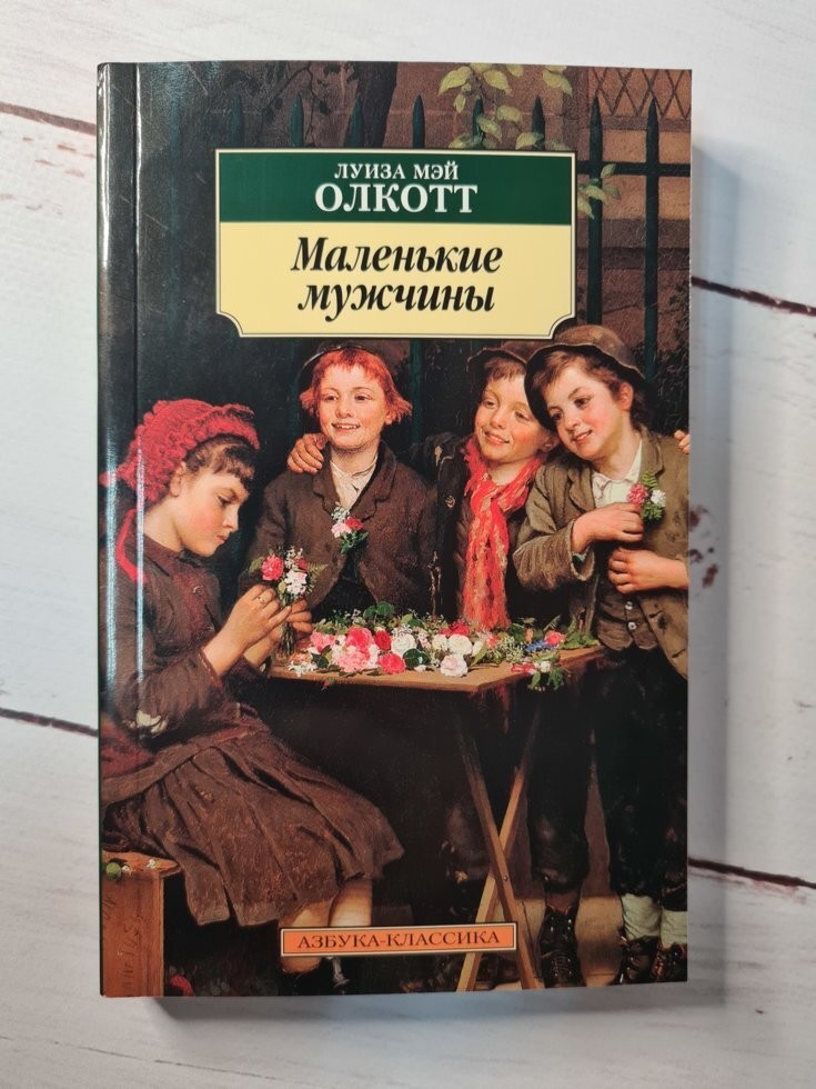 

Книга Маленькие мужчины Луиза Мэй Олкотт Азбука-Аттикус