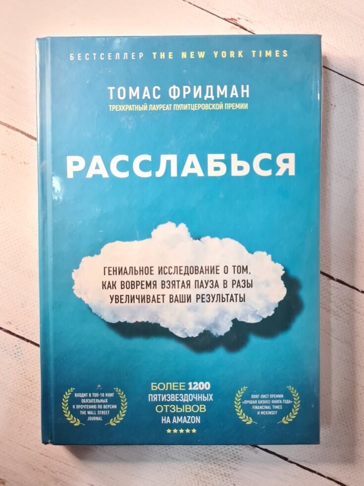 

Книга Расслабься Томас Фридман Бомбора