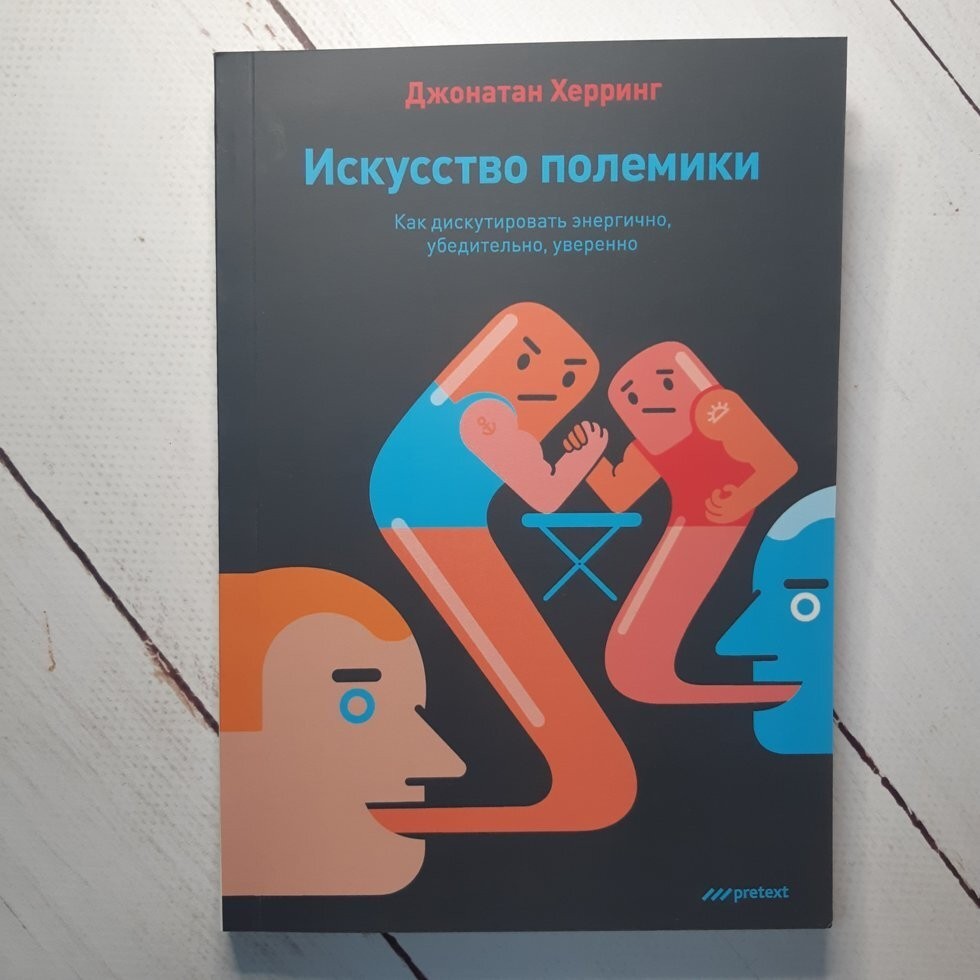 

Книга Искусство полемики. Как дискутировать энергично, убедительно, уверенно Д. Херринг Претекст