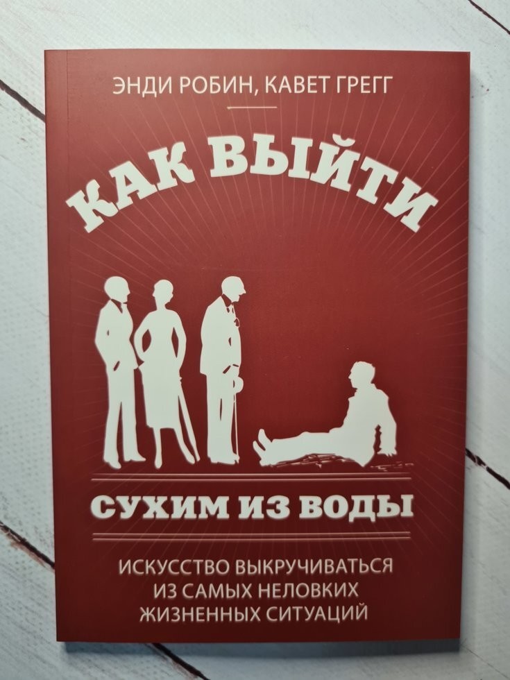 

Книга Как выйти сухим из воды. Искусство выкручиваться из самых неловких жизненных ситуаций Энди Робин, Кавет Грегг Поликрафт