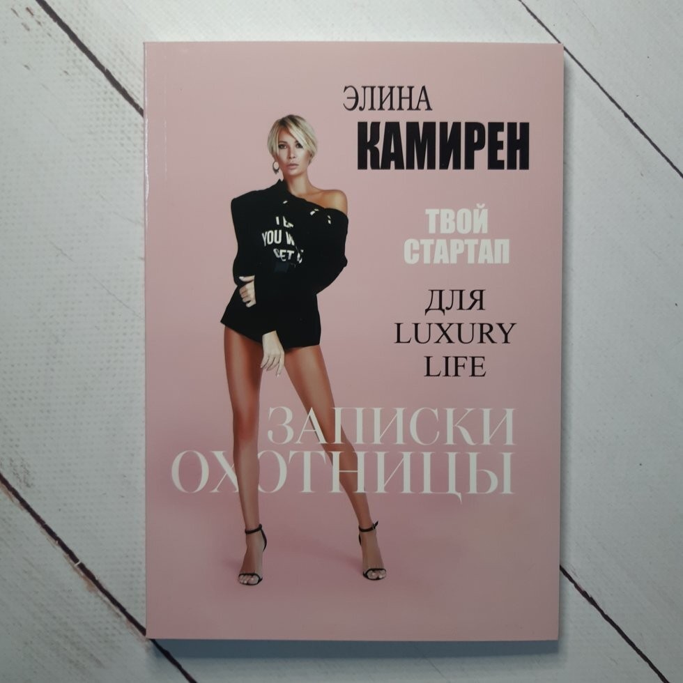 

Книга Записки охотницы. Твой стартап для Luxury Life Элина Камирен АСТ