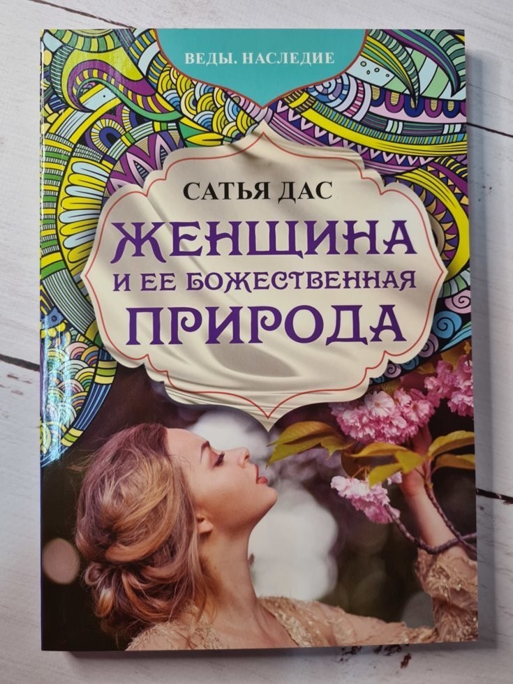 Большая Книга Божественной Женщины Сатья Купить