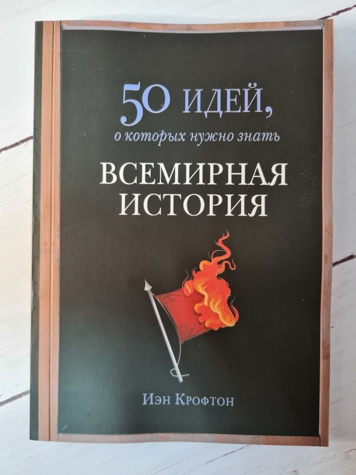 

Книга 50 идей, о которых нужно знать. Всемирная история Крофтон Иэн Фантом Пресс