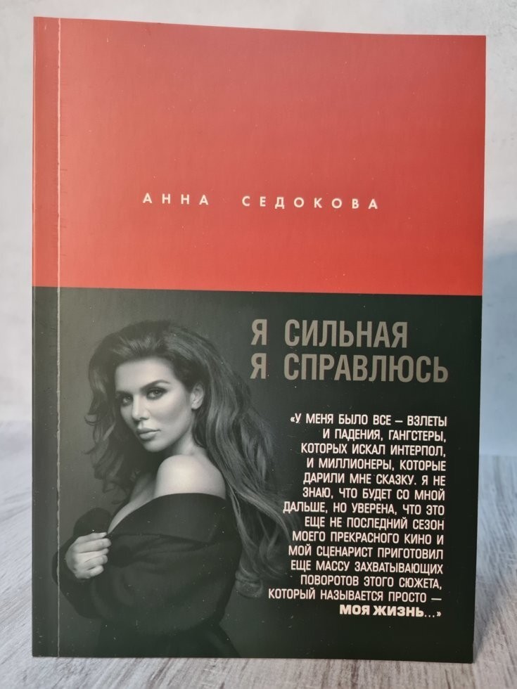 

Книга Я сильная. Я справлюсь. Автобиография Анна Седокова Apgads Mantojums