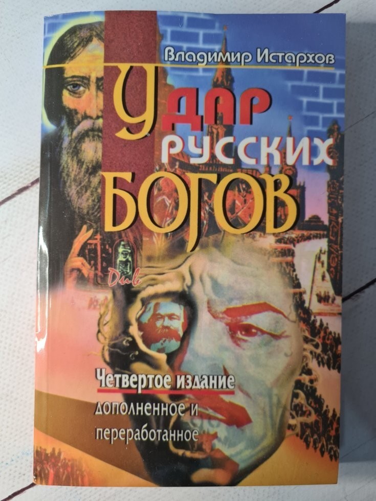 Книга истархова удар богов. Истархов удар русских богов купить. Истархов удар русских богов. Купить книгу Истархова удар русских богов. Истархов удар русских богов купить книгу.