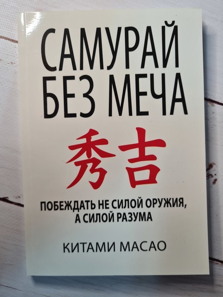 

Книга Самурай без меча Китами Масао Knygu Klubas