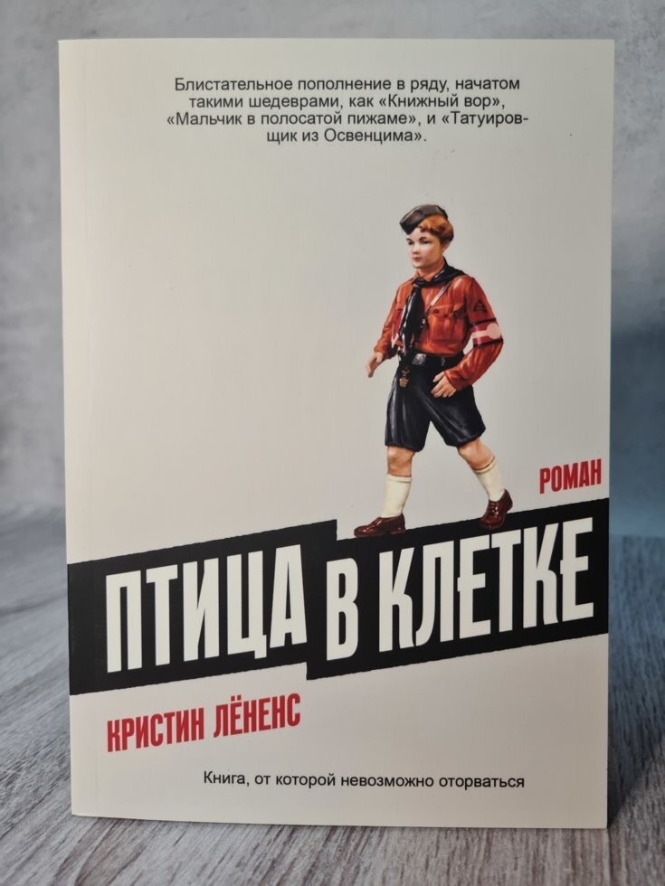 

Книга Птица в клетке Лёненс Омега-Принт