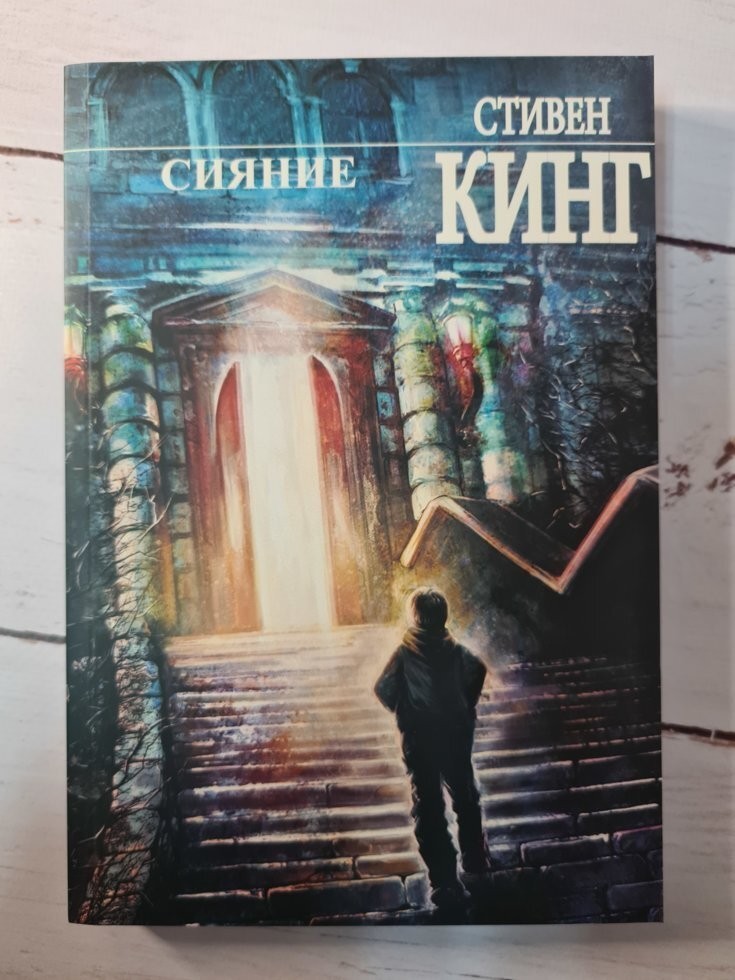 

Книга Сияние Стивен Кинг АСТ