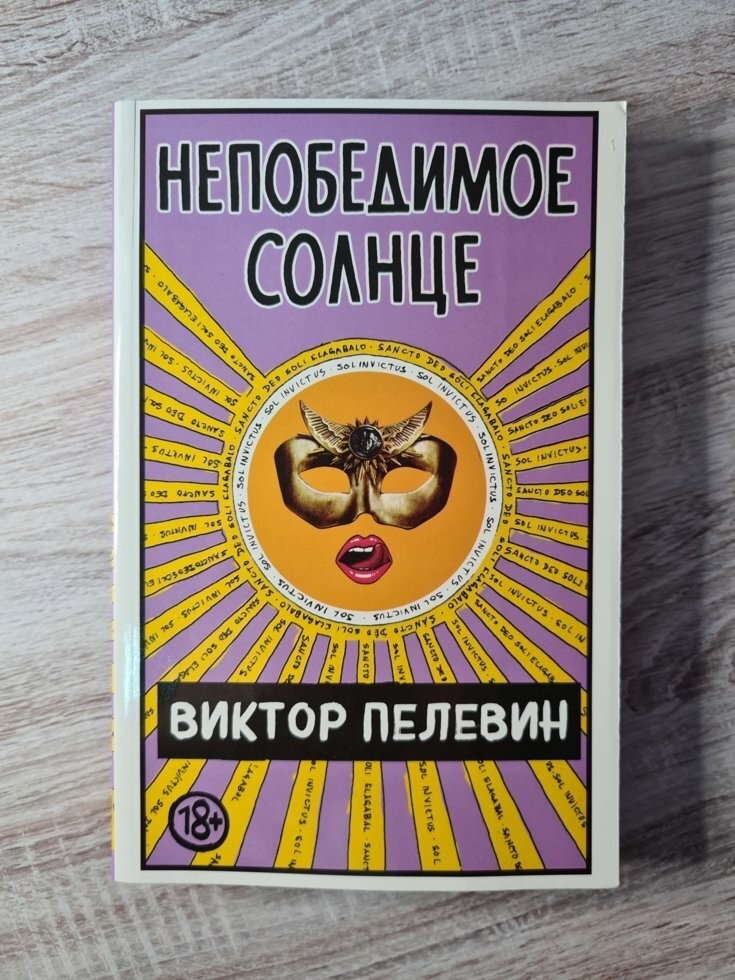 

Книга Непобедимое солнце Виктор Пелевин АСТ